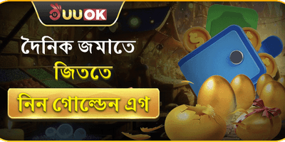 দৈনিক গোল্ডেন এগ রিওয়ার্ড promotion