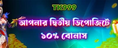 দ্বিতীয় ডিপোজিটে পান বিশেষ বোনাস banner